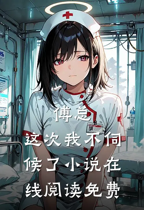 傅总，这次我不伺候了小说在线阅读免费