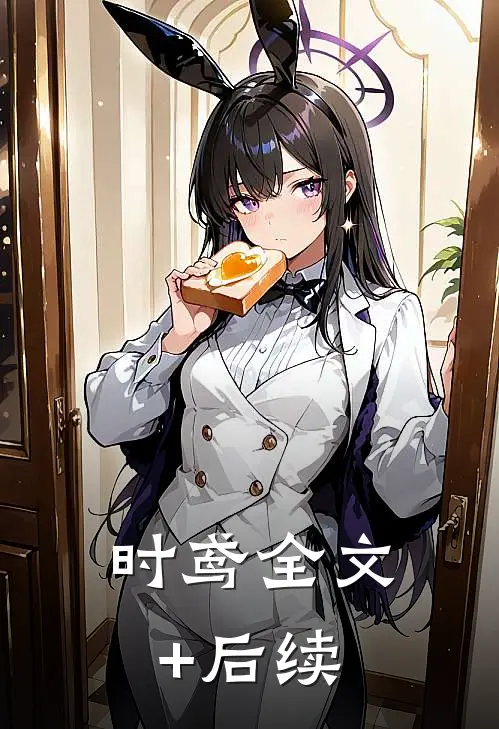 时鸢全文+后续