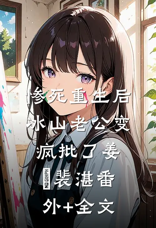 惨死重生后，冰山老公变疯批了姜婳裴湛(番外)+(全文)