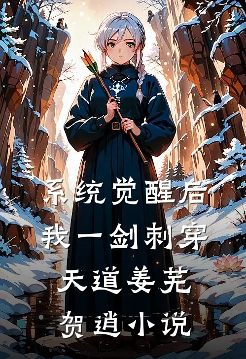 系统觉醒后，我一剑刺穿天道姜芜贺逍小说