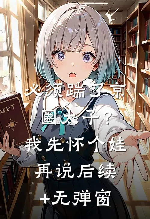 必须踹了京圈太子？我先怀个娃再说后续+无弹窗