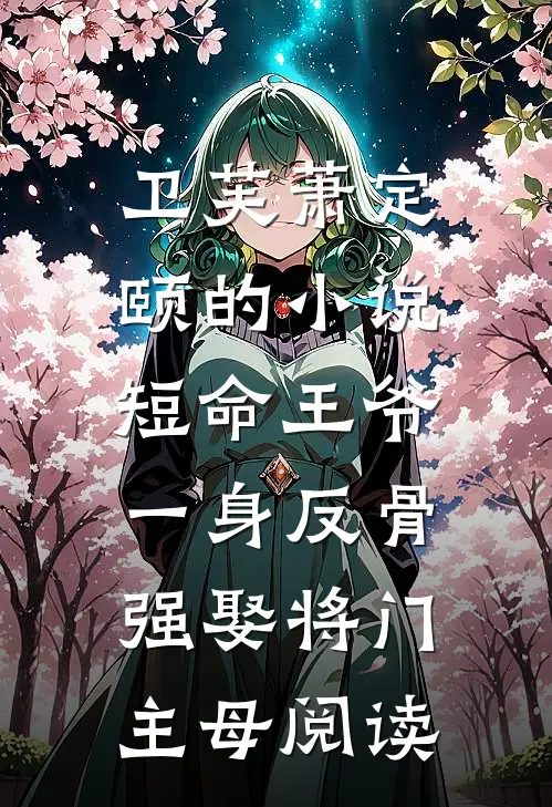 卫芙萧定颐的小说短命王爷一身反骨，强娶将门主母阅读