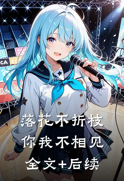 落花不折枝，你我不相见全文+后续