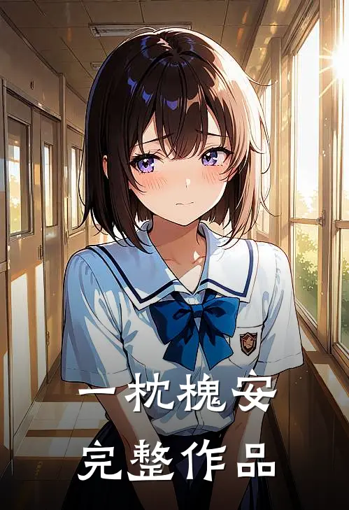 一枕槐安完整作品
