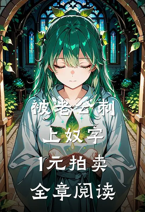 被老公刺上奴字，1元拍卖全章阅读