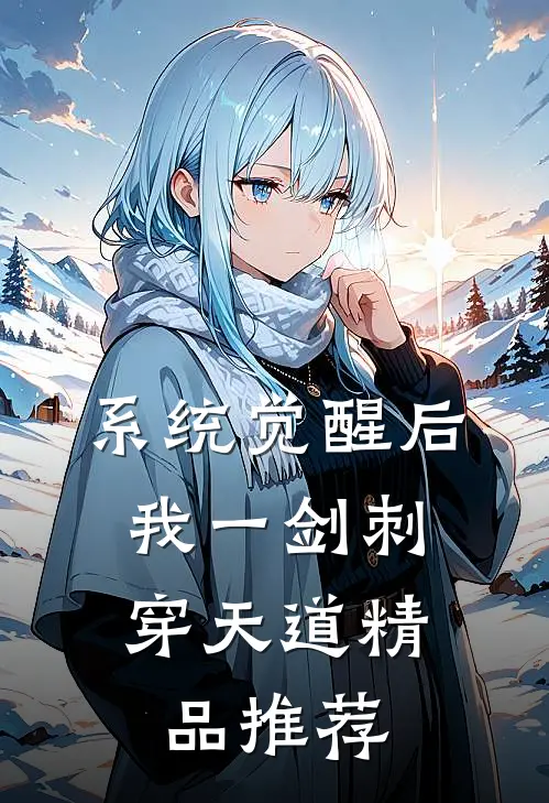 系统觉醒后，我一剑刺穿天道精品推荐