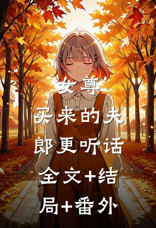 女尊，买来的夫郎更听话全文+结局+番外