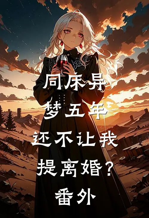 同床异梦五年，还不让我提离婚？番外