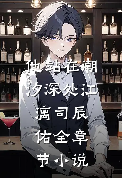 他站在潮汐深处江漓司辰佑全章节小说
