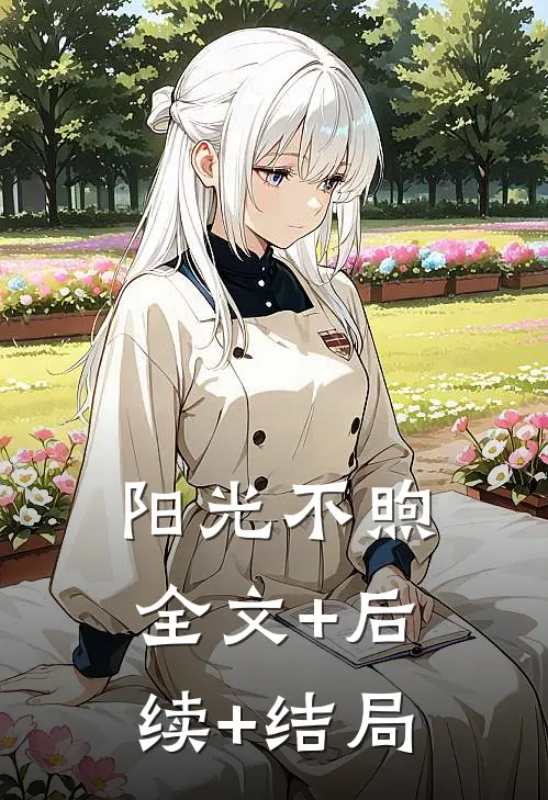 阳光不煦:全文+后续+结局