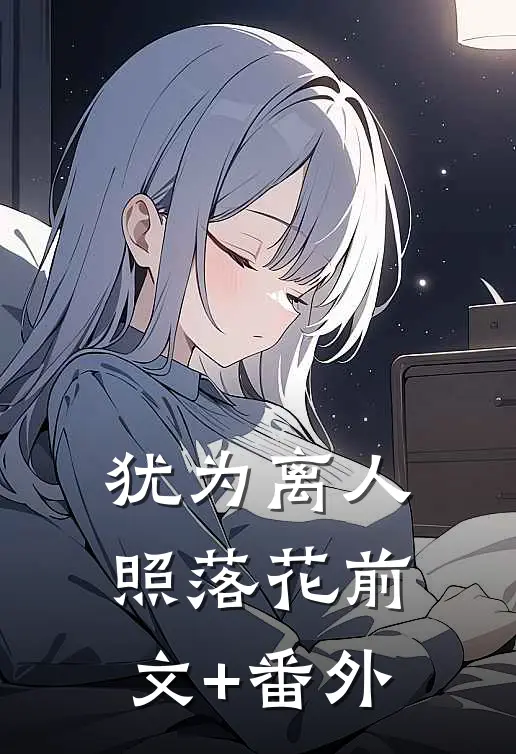 犹为离人照落花前文+番外
