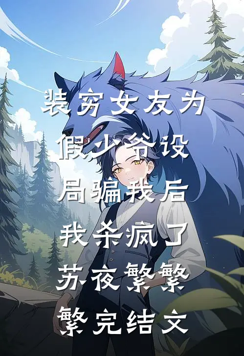 装穷女友为假少爷设局骗我后，我杀疯了苏夜繁繁繁完结文