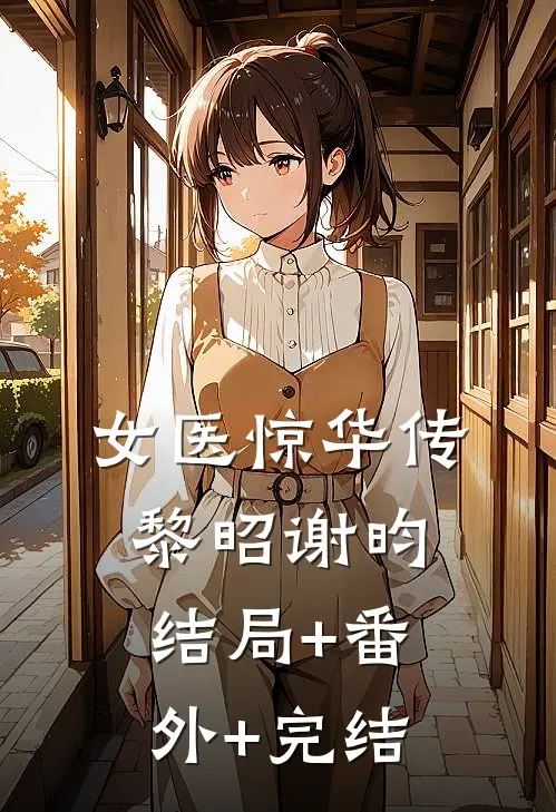 女医惊华传黎昭谢昀结局+番外+完结