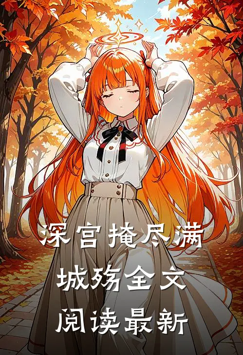深宫掩尽满城殇全文阅读最新