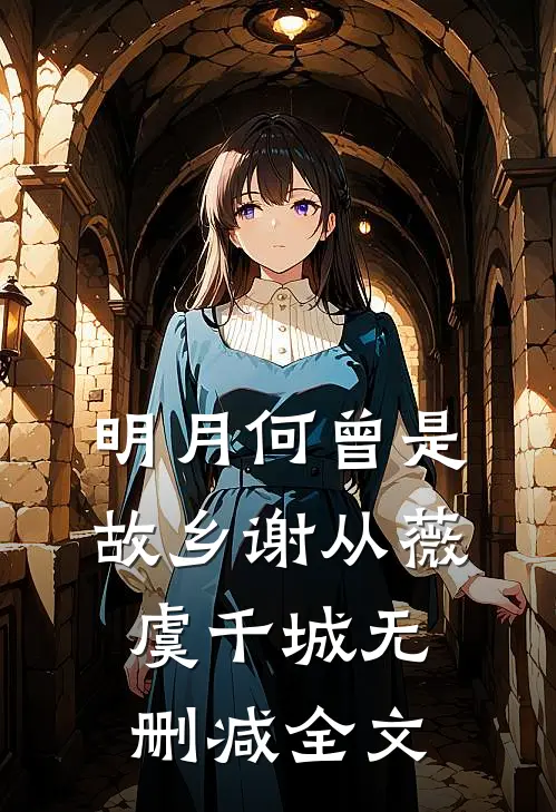 明月何曾是故乡谢从薇虞千城无删减全文