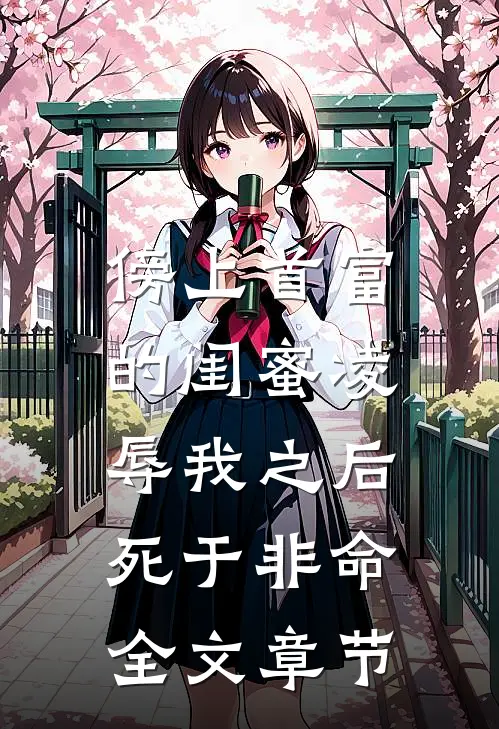 傍上首富的闺蜜凌辱我之后，死于非命全文章节