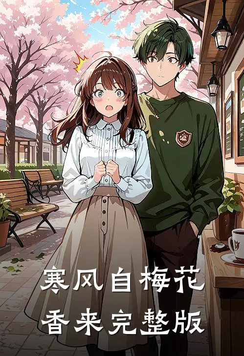 寒风自梅花香来完整版