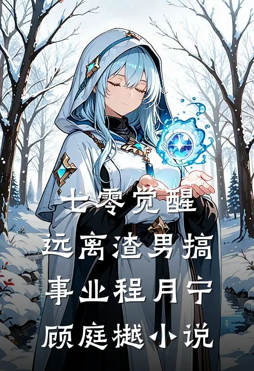 七零觉醒：远离渣男搞事业程月宁顾庭樾小说