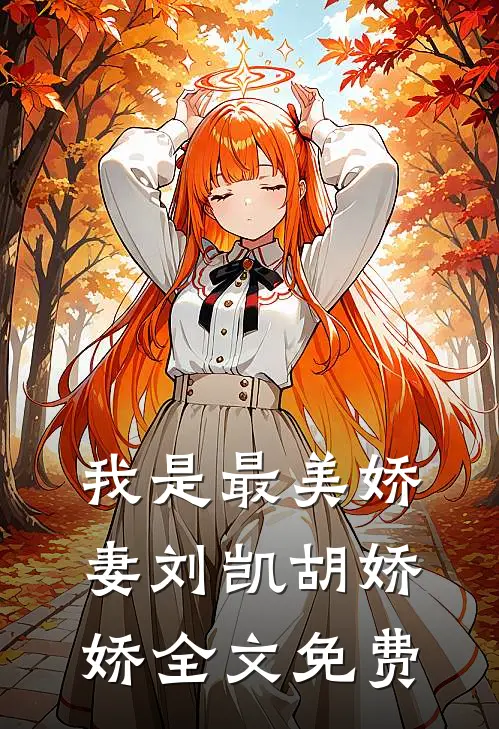 我是最美娇妻刘凯胡娇娇全文免费