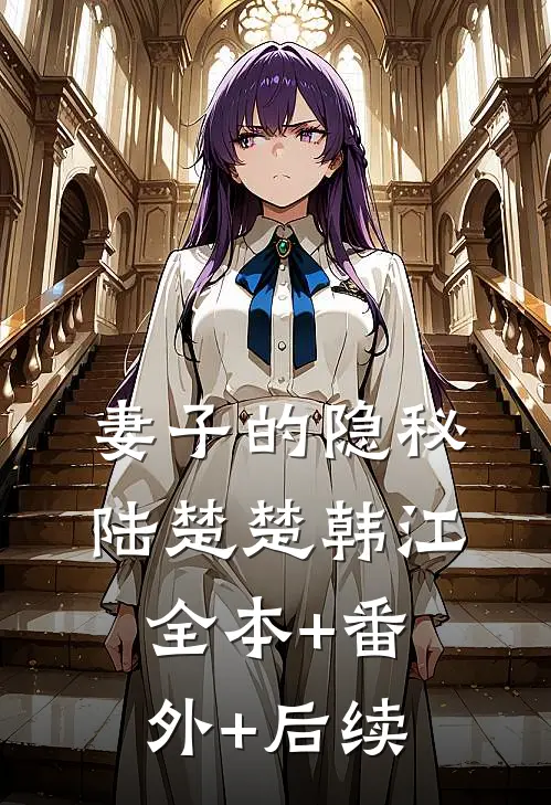 妻子的隐秘陆楚楚韩江:全本+番外+后续