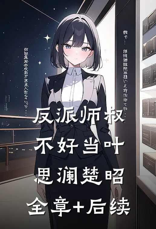 反派师叔不好当叶思澜楚昭:全章+后续