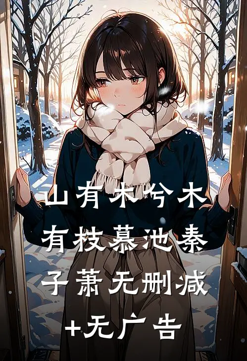 山有木兮木有枝慕池秦子萧无删减+无广告