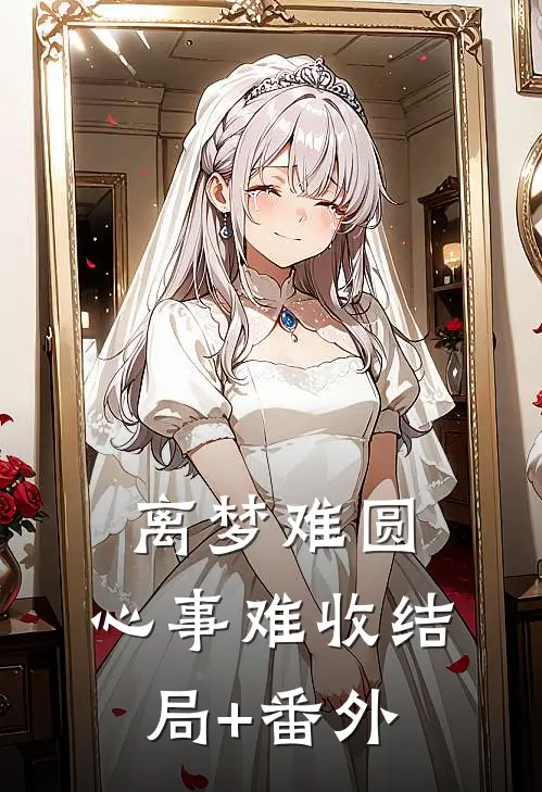 离梦难圆，心事难收结局+番外
