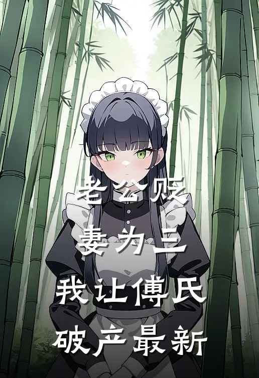 老公贬妻为三，我让傅氏破产最新