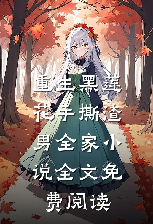 重生黑莲花手撕渣男全家小说全文免费阅读