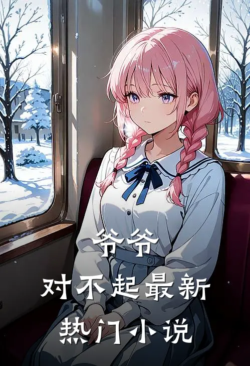 爷爷，对不起最新热门小说