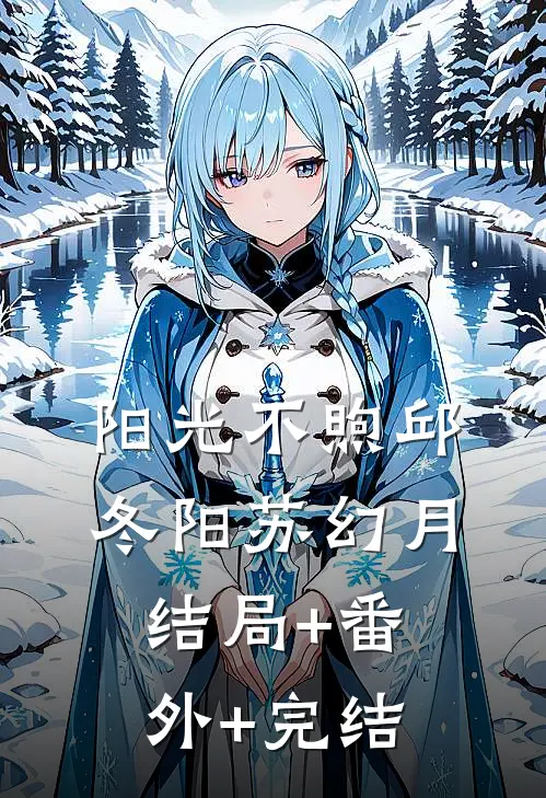 阳光不煦邱冬阳苏幻月结局+番外+完结