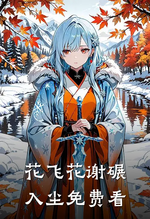 花飞花谢碾入尘免费看