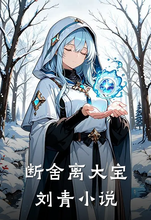 断舍离大宝刘青小说