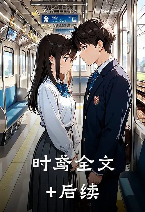 时鸢全文+后续