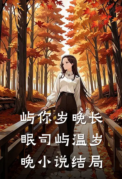 屿你岁晚长眠司屿温岁晚小说结局