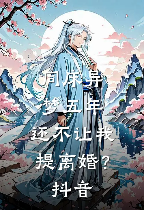 同床异梦五年，还不让我提离婚？抖音