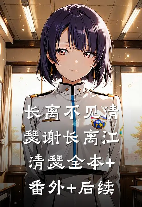 长离不见清瑟谢长离江清瑟全本+番外+后续