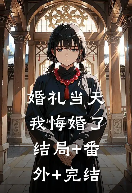 婚礼当天，我悔婚了结局+番外+完结