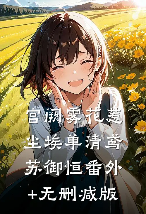 宫阙雾花惹尘埃单清鸢苏御恒番外+无删减版