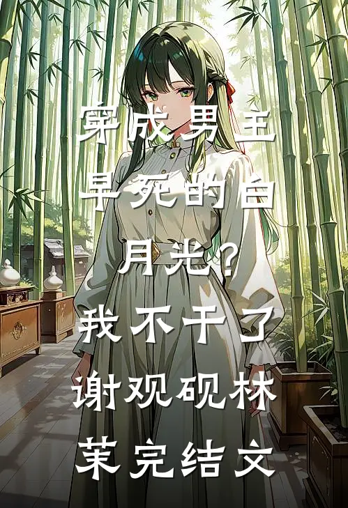 穿成男主早死的白月光？我不干了谢观砚林茉完结文