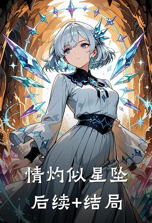 情灼似星坠后续+结局