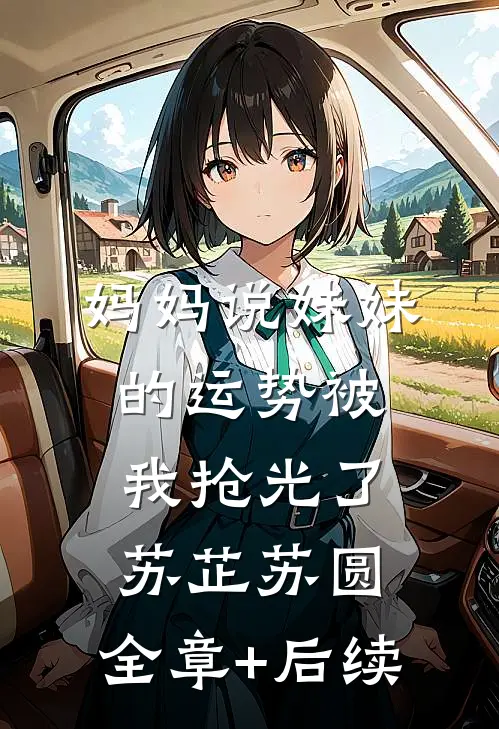 妈妈说妹妹的运势被我抢光了苏芷苏圆:全章+后续