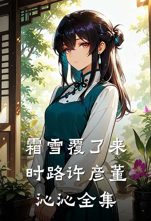 霜雪覆了来时路许彦董沁沁全集