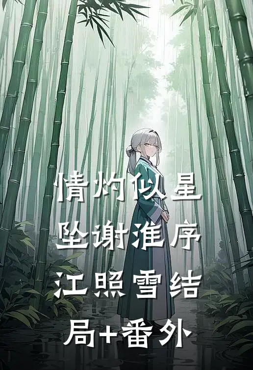 情灼似星坠谢淮序江照雪结局+番外