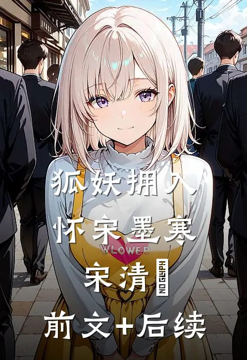 狐妖拥入怀宋墨寒宋清玦:前文+后续