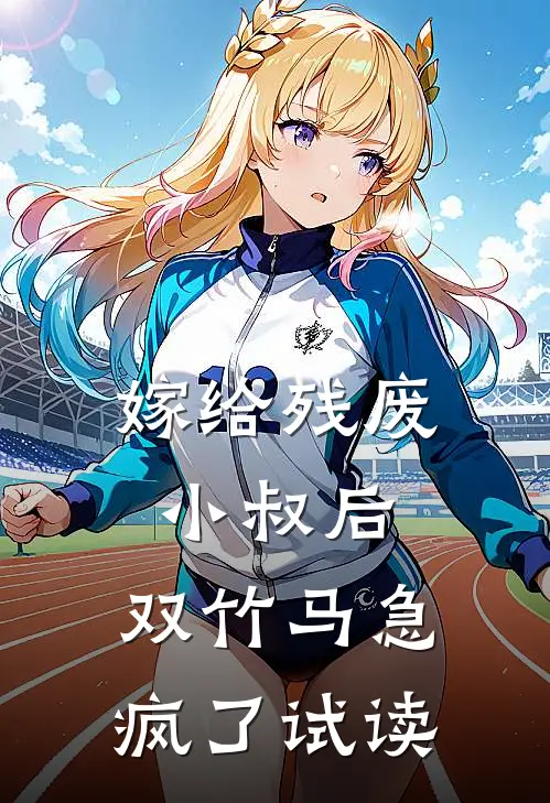 嫁给残废小叔后，双竹马急疯了试读