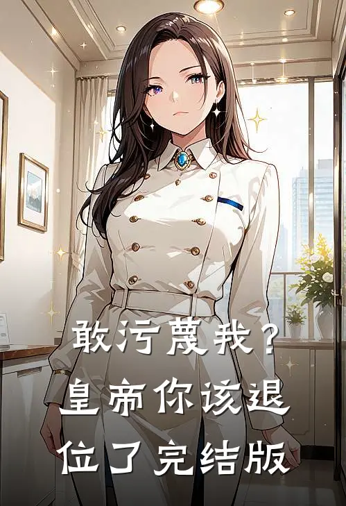 敢污蔑我？皇帝你该退位了完结版