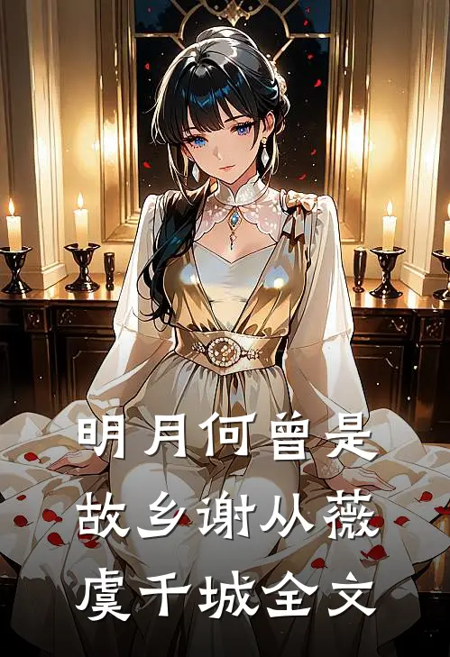 明月何曾是故乡谢从薇虞千城全文