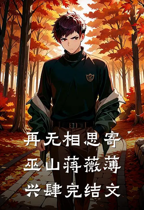 再无相思寄巫山蒋薇薄兴肆完结文