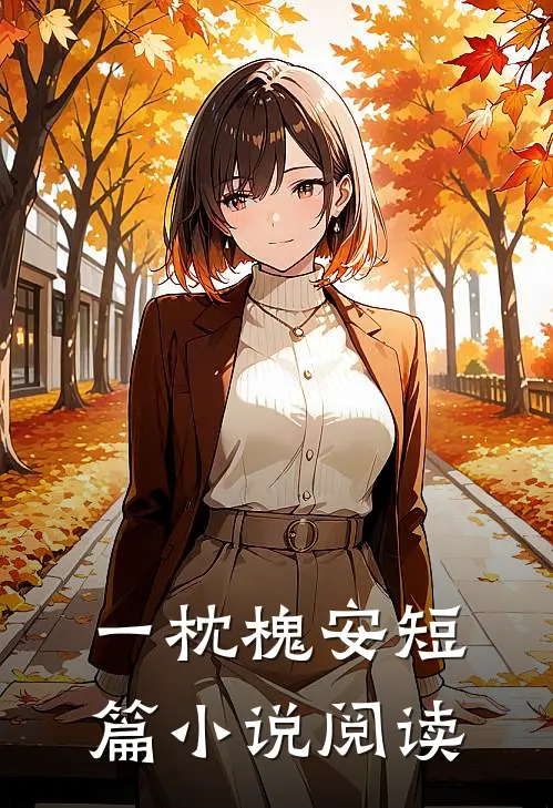 一枕槐安短篇小说阅读